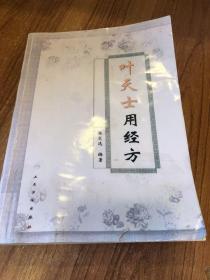 叶天士用经方