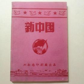 新中国日记：罕见五十年代32开地方版《新中国》笔记本 川南报印刷厂（道林纸）