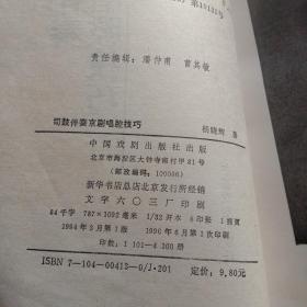 司鼓伴奏京剧唱腔技巧（断裂修补过见图仅供阅读参考）