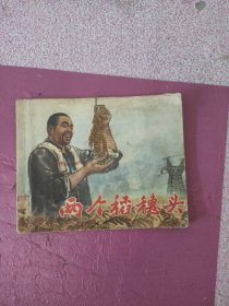 连环画两个稻穗头