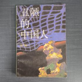 丑陋的中国人 1986年一版一印