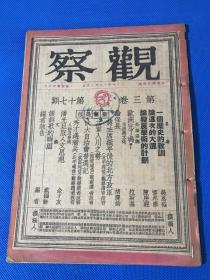 民国36年 《观察》第三卷 第17期  一薄册全