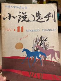 小说选刊（1987年第11期）