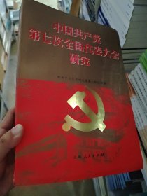 中国共产党第七次全国代表大会研究