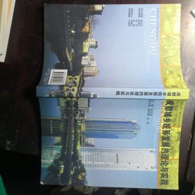 成都城鄉(xiāng)統(tǒng)籌發(fā)展的理論與實(shí)踐:成都推進(jìn)城鄉(xiāng)一體化與構(gòu)建和諧成都文集