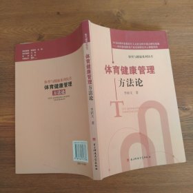體育健康管理方法論