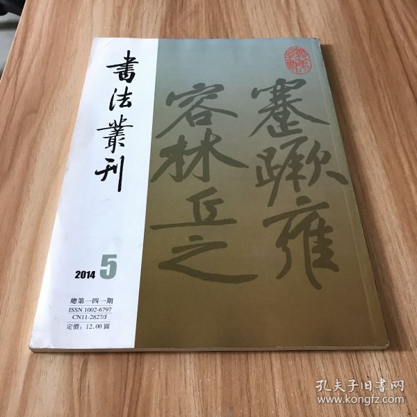 书法丛刊2014年第5期