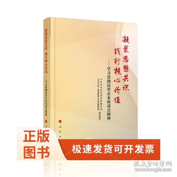 凝聚思想共识 践行核心价值：学习贯彻民营企业座谈会精神