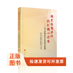 凝聚思想共识 践行核心价值：学习贯彻民营企业座谈会精神