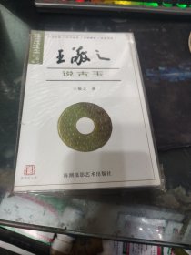 王敬之说古玉