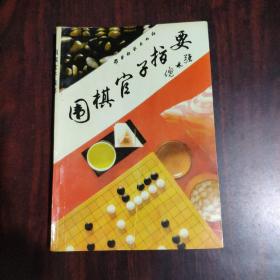 围棋官子指要