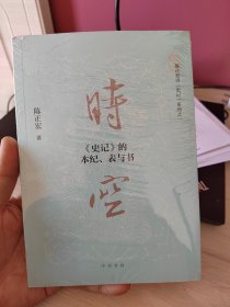 时空：《史记》的本纪、表与书，崭新塑封未拆。四角尖尖。