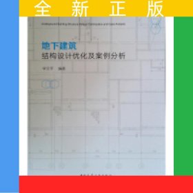 地下建筑結(jié)構(gòu)設(shè)計(jì)優(yōu)化及案例分析