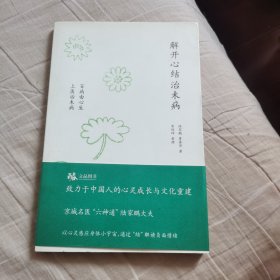 解开心结治未病：百病由心生  上医治未病