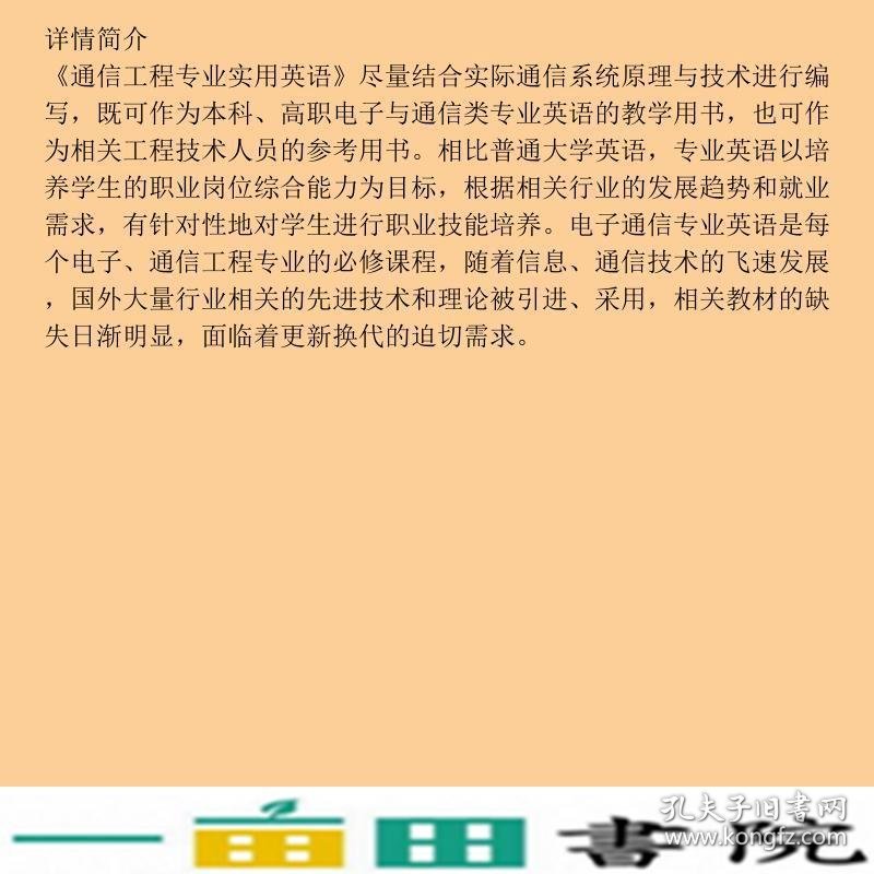 通信工程专业实用英语陶亚雄电子工业出9787121086304