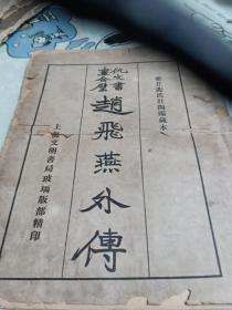 霍丘裴氏庄陶阁藏本，仇文书画合壁，赵飞燕外传，玻璃版精印，8开，线装，民国九年再版，