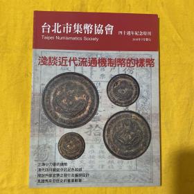 台北市集币协会 四十周年纪念特刊 2018年7月