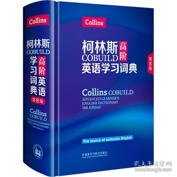 柯林斯COBUILD高阶英语学习词典(第8版)