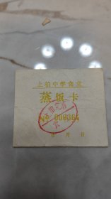 浙江省德清县70.80年代的，上柏中学蒸饭卡，德清县城关镇新建路人民桥南照相馆（当时电话还是3位数200），德清县上柏人民公社通知。值得收藏！二手物件不退换！118元包邮！