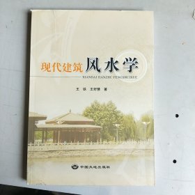 现代建筑风水学