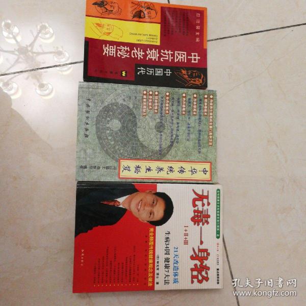 中华传统养生秘笈，中医抗衰老秘要，无毒一身轻123，3册合售包邮