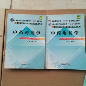 全国中医药行业高等教育“十二五”规划教材·全国高等中医药院校规划教材（第9版）：中药药剂学 中药炮制学 中药鉴定学 中药制剂分析 共4本合售