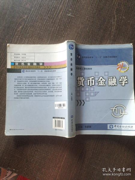 货币金融学/普通高等教育“十一五”国家级规划教材·国家精品课程教材·高等学校金融学系列教材