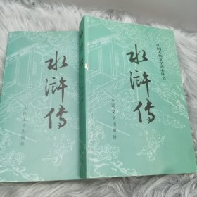 水浒传（全二册）