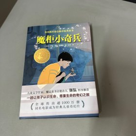 小译林国际大奖童书：魔柜小奇兵