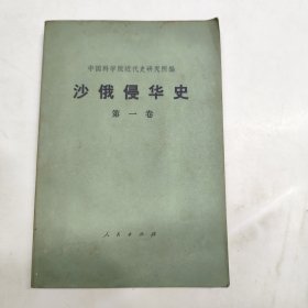 沙俄侵华史 第一卷