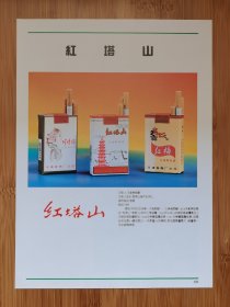 云南玉溪红塔山香烟广告；大庆石油化工厂广告！云南资料！单页双面广告画.宣传画.广告页.广告纸！