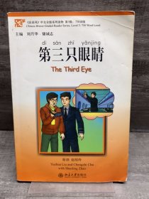 《汉语风》中文分级系列读物（第3级）750词级：第三只眼睛