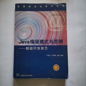 Java编程模式与范例:基础开发技巧