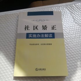 社区矫正实施办法解读