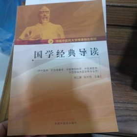 国学经典导读（供中医学、针灸推拿学、中医骨伤科学、中医康复学、中西医临床医学等专业用）