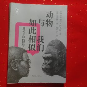 动物与我们如此相似