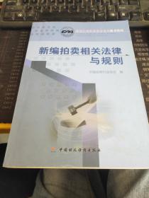 新编拍卖相关法律与规则