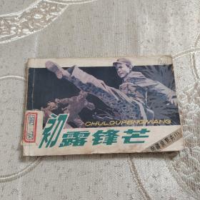 初露锋芒 连环画 南疆侦察兵