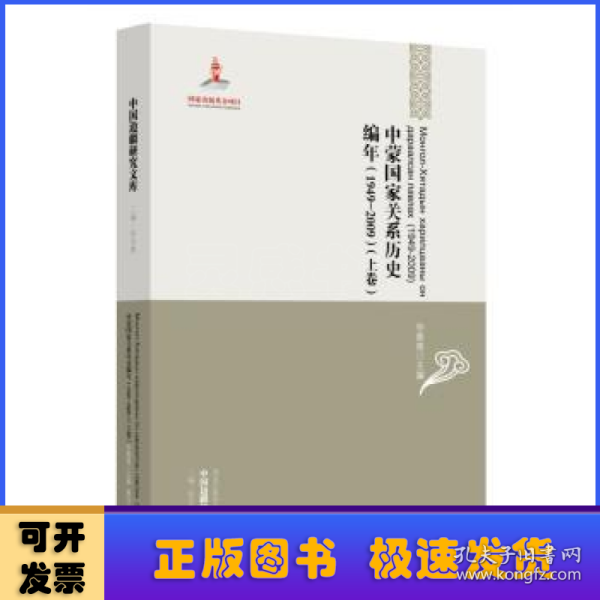 中国边疆研究文库：中蒙国家关系历史编年（1949-2009）（上下卷）