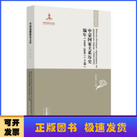 中国边疆研究文库：中蒙国家关系历史编年（1949-2009）（上下卷）