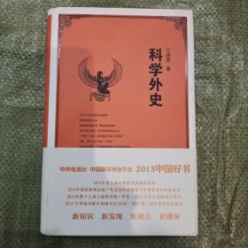 科学外史