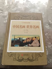 中国名画世界名画全鉴