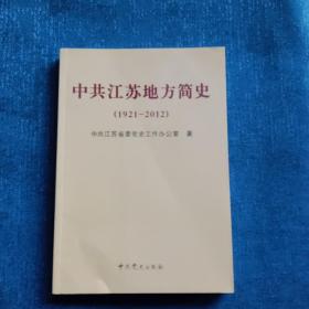 中共江苏地方简史 : 1921-2012