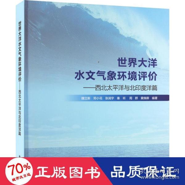 世界大洋水文气象环境评价——西北太平洋与北印度洋篇