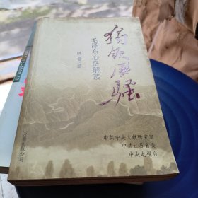 独领风骚:毛泽东心路解读