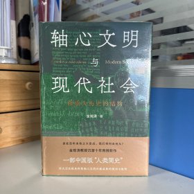 瑕疵书，磕碰等随机发丨金观涛《轴心文明与现代社会：探索大历史的结构》（精装）