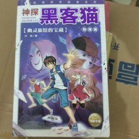 神探黑客猫：幽灵旅馆的宝藏