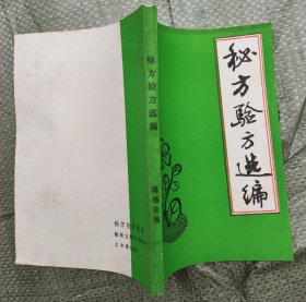 秘方验方选编 （原版中医类书 32开）