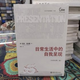 日常生活中的自我呈现(中译本第二版)平装版 社会学领域经典著作