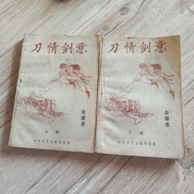 刀情剑意上下